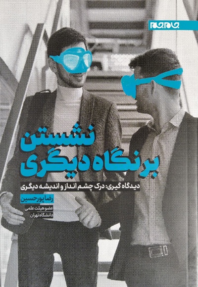 نشستن بر نگاه دیگری